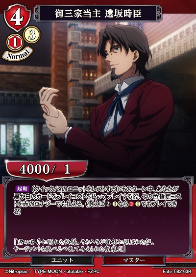 御三家当主 遠坂時臣 【FATE/TB2/63R】